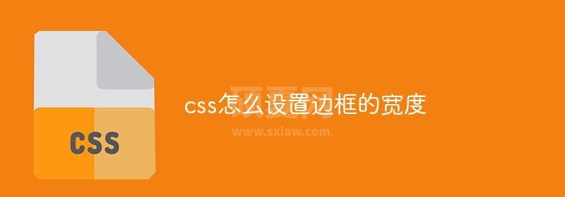 css怎么设置边框的宽度