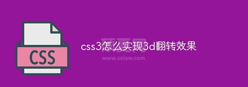 css3怎么实现3d翻转效果