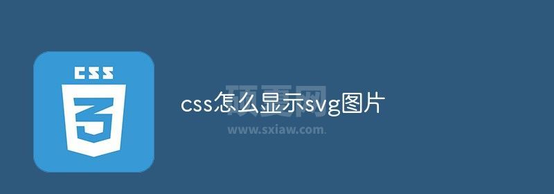 css怎么显示svg图片