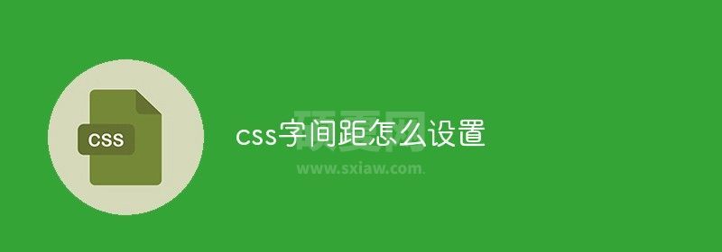 css字间距怎么设置