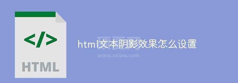 html文本阴影效果怎么设置