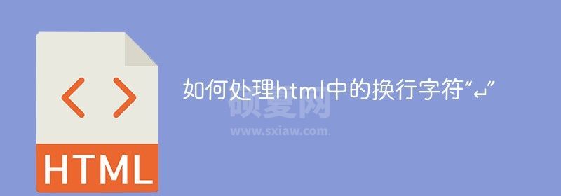 如何处理html中的换行字符“↵”