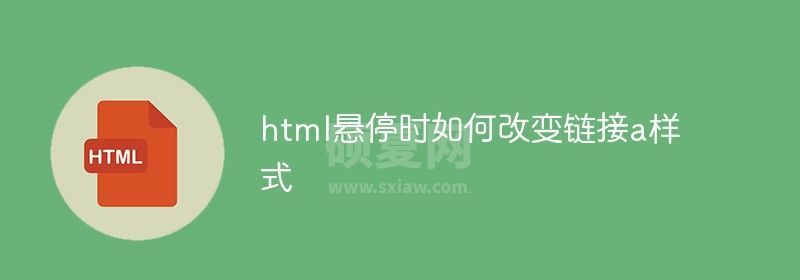 html悬停时如何改变链接a样式