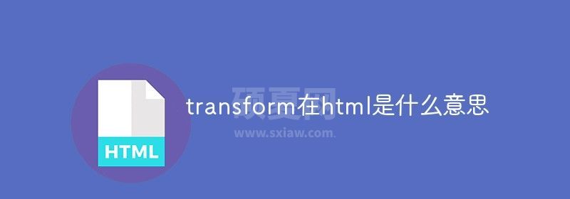 transform在html是什么意思