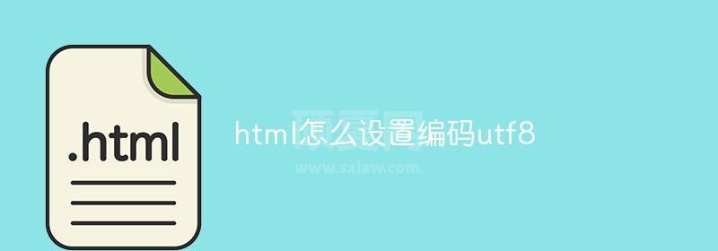 html怎么设置编码utf8