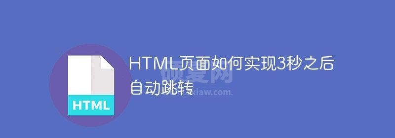 HTML页面如何实现3秒之后自动跳转