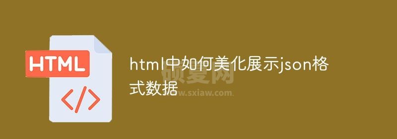 html中如何美化展示json格式数据