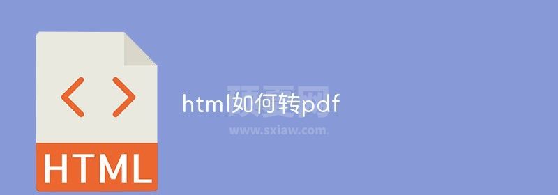 html如何转pdf