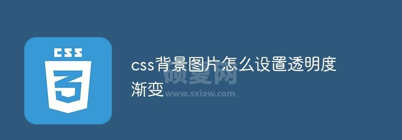 css背景图片怎么设置透明度渐变