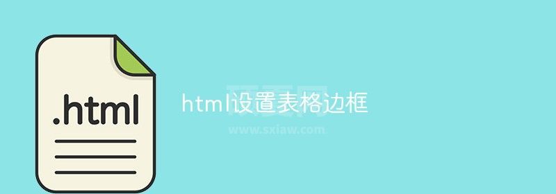 html怎么设置表格边框