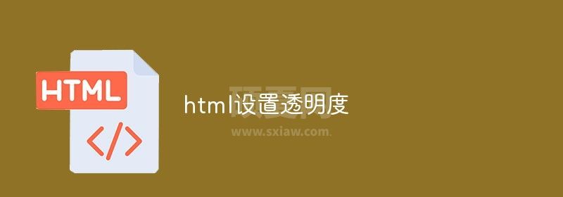 html怎么设置透明度