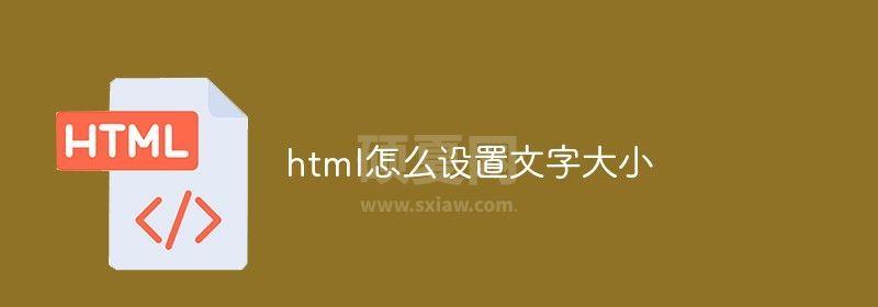 html怎么设置文字大小