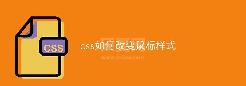 css如何改变鼠标样式