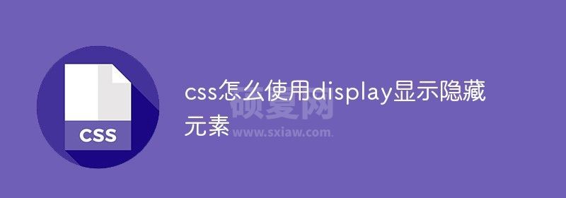 css怎么使用display显示隐藏元素