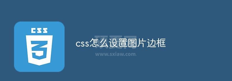 css怎么设置图片边框