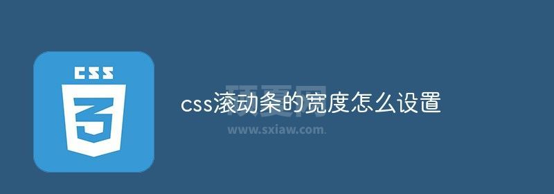 css滚动条的宽度怎么设置