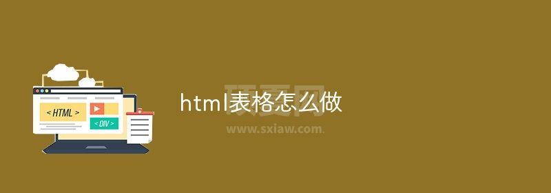 html表格怎么做