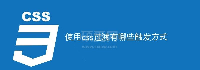 使用css过渡有哪些触发方式