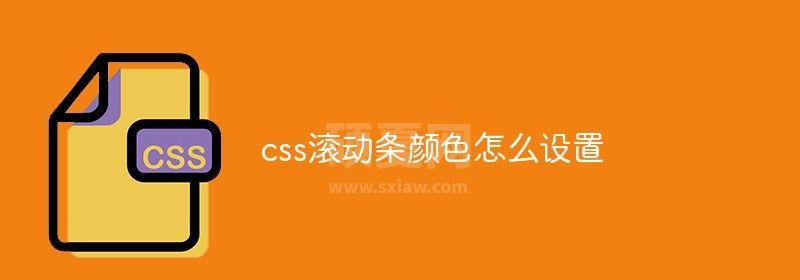 css滚动条颜色怎么设置