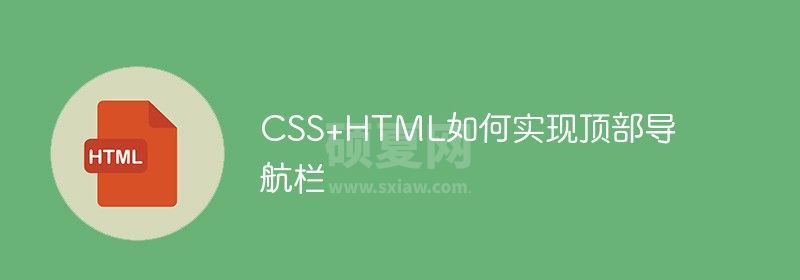 CSS+HTML如何实现顶部导航栏