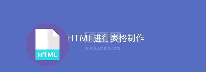 HTML进行表格制作