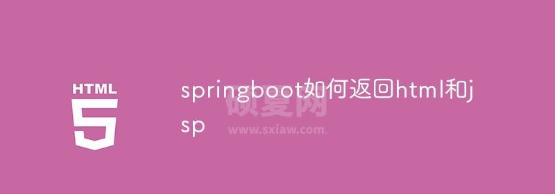 springboot如何返回html和jsp