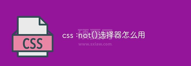 css :not()选择器怎么用