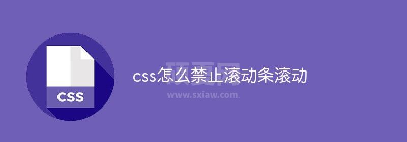 css怎么禁止滚动条滚动