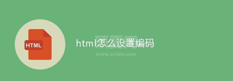 html怎么设置编码