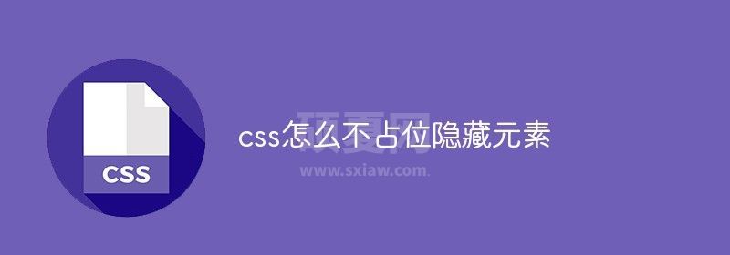 css怎么不占位隐藏元素