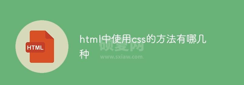 html中使用css的方法有哪几种