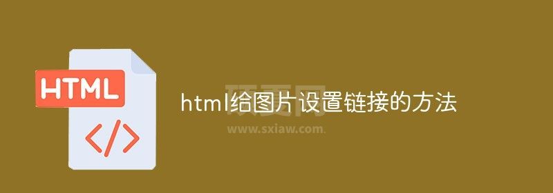 html给图片设置链接的方法