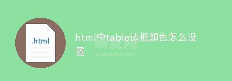 html中table边框颜色怎么设置