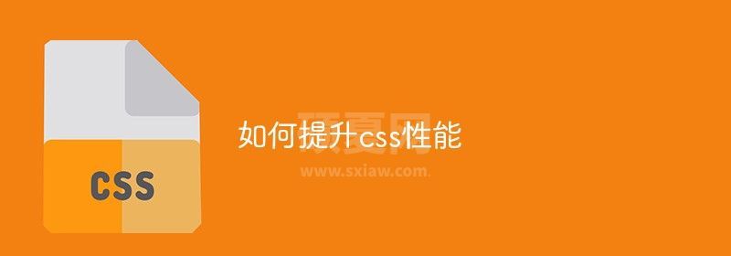 如何提升css性能