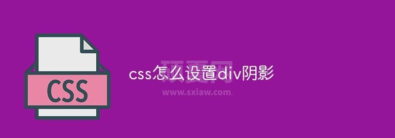 css怎么设置div阴影