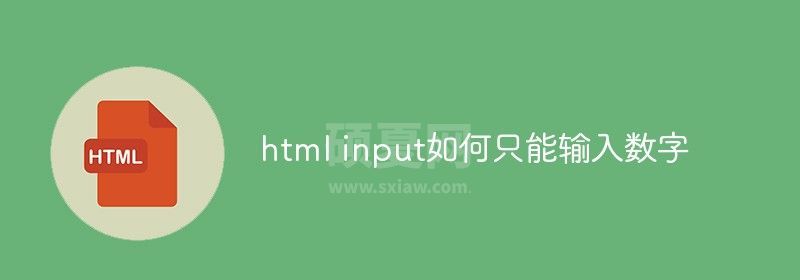 html input如何只能输入数字