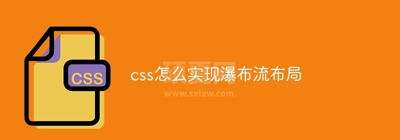 css怎么实现瀑布流布局