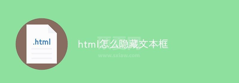 html怎么隐藏文本框