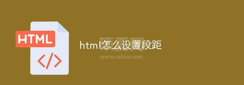 html怎么设置段距