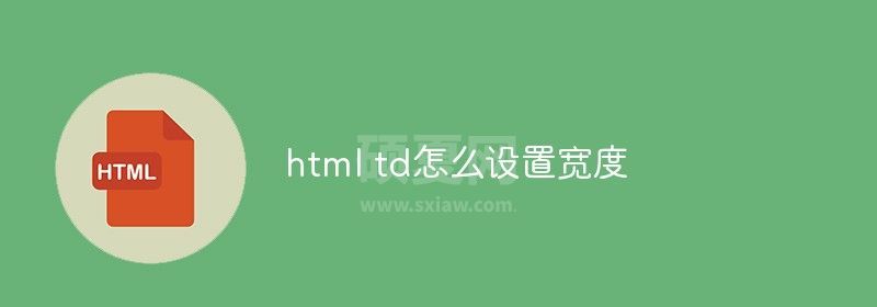 html td怎么设置宽度