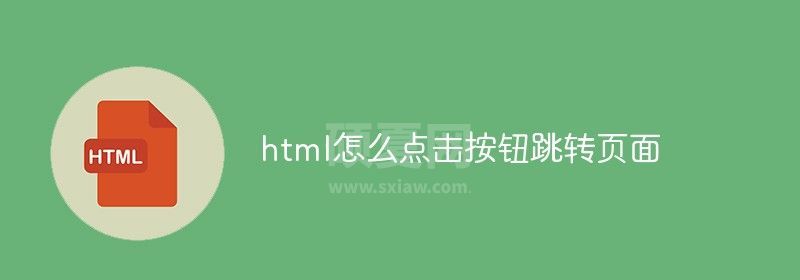 html怎么点击按钮跳转页面