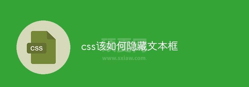 css该如何隐藏文本框