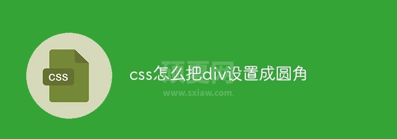 css怎么把div设置成圆角