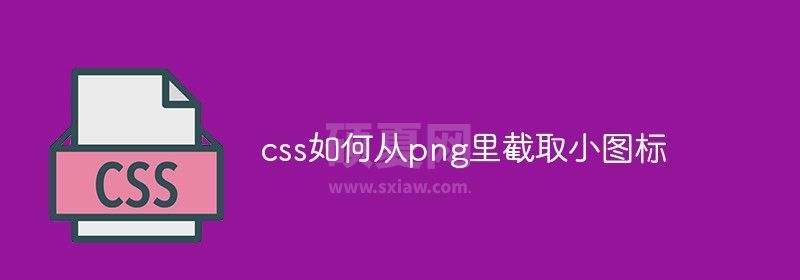 css如何从png里截取小图标