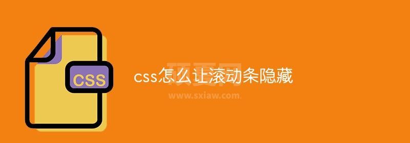 css怎么让滚动条隐藏