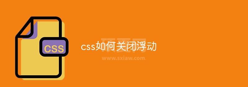 css如何关闭浮动