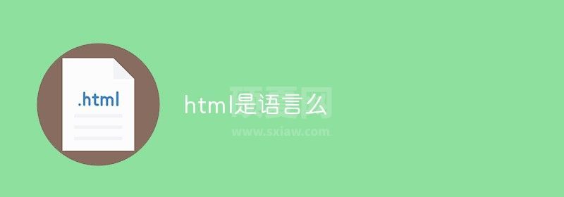 html是语言么