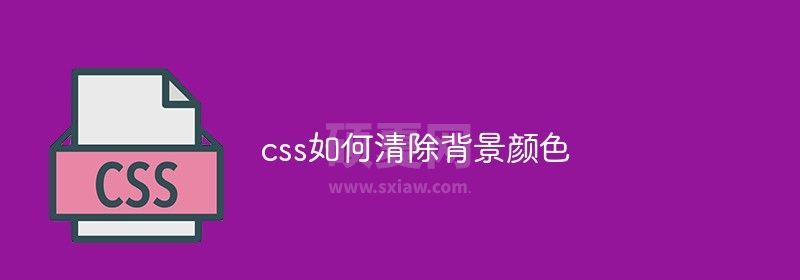 css如何清除背景颜色