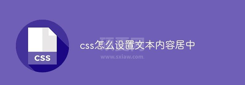 css怎么设置文本内容居中