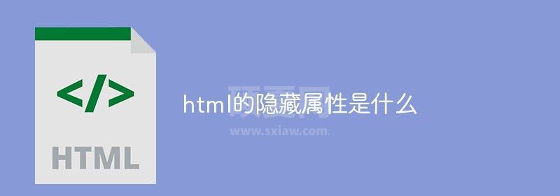 html的隐藏属性是什么